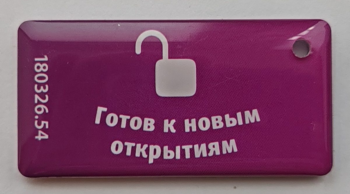 Тот же ключ Уфанета с оборота: замок, надпись «Готов к новым открытиям» и номер вдоль края