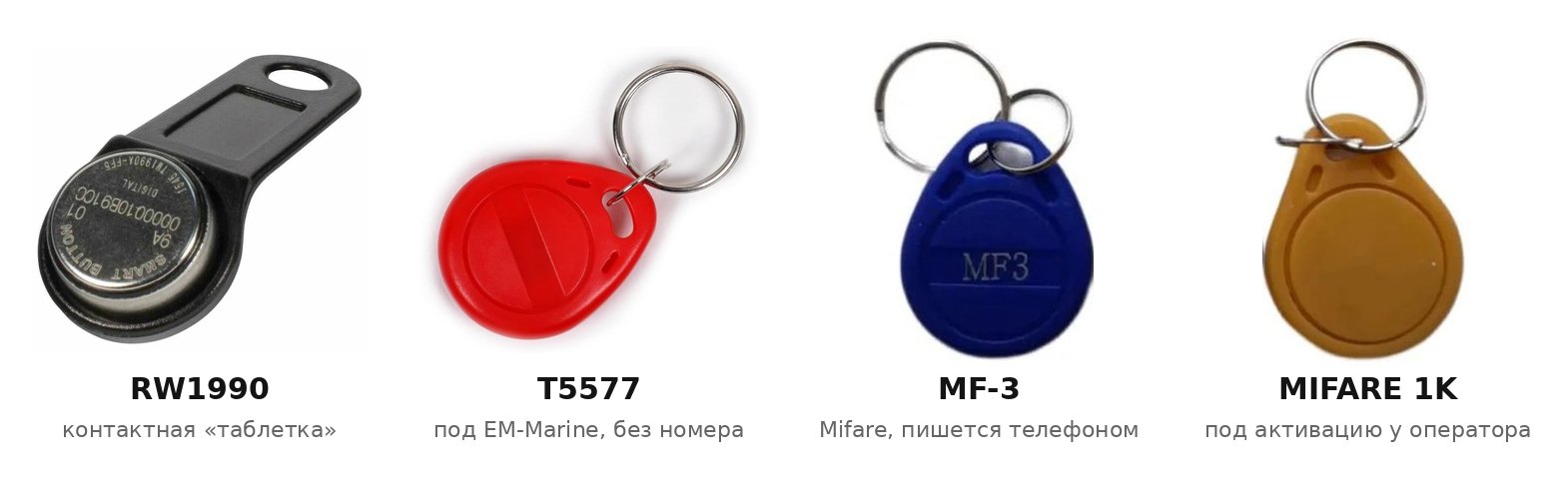 Заготовки для домофонных ключей: RW1990 (таблетка), T5577 (брелок EM-Marine), MF-3 и MIFARE 1K
