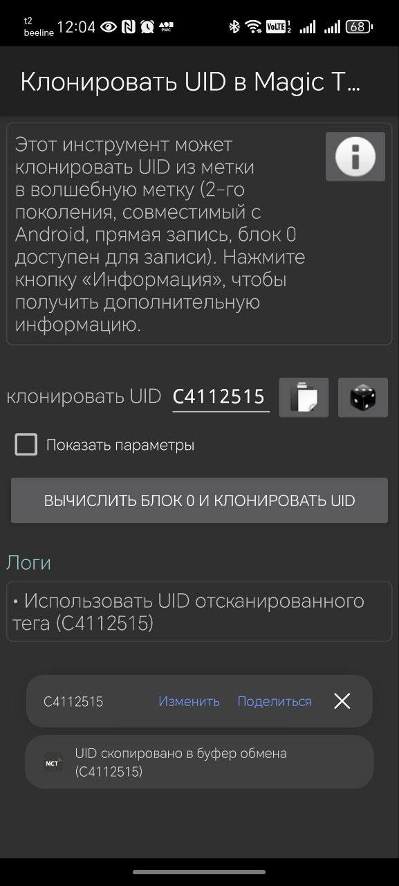 UID считан в MCT