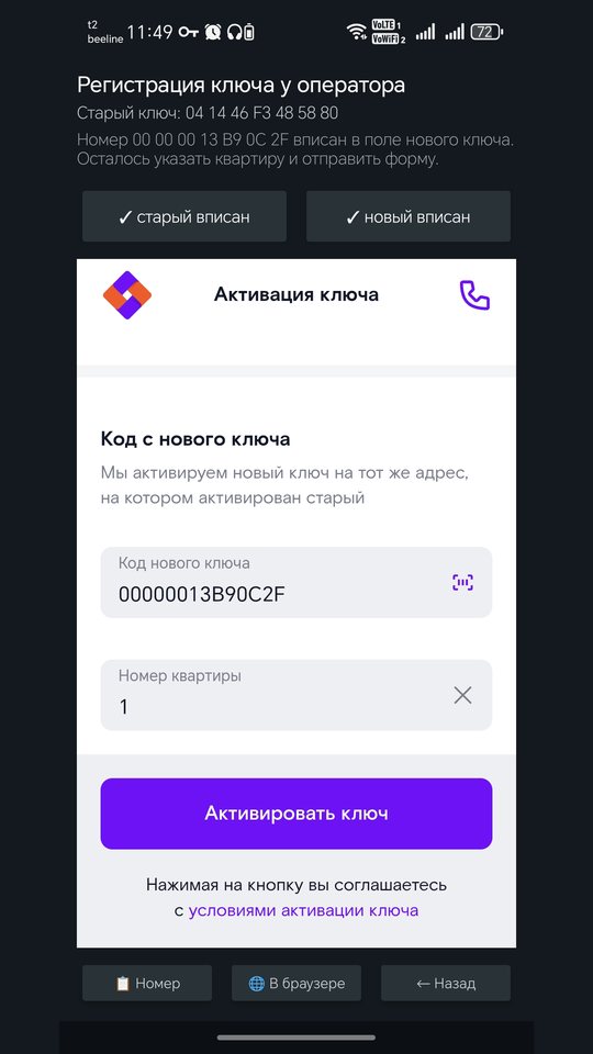 Экран приложения: форма регистрации ключа у оператора с вписанными номерами