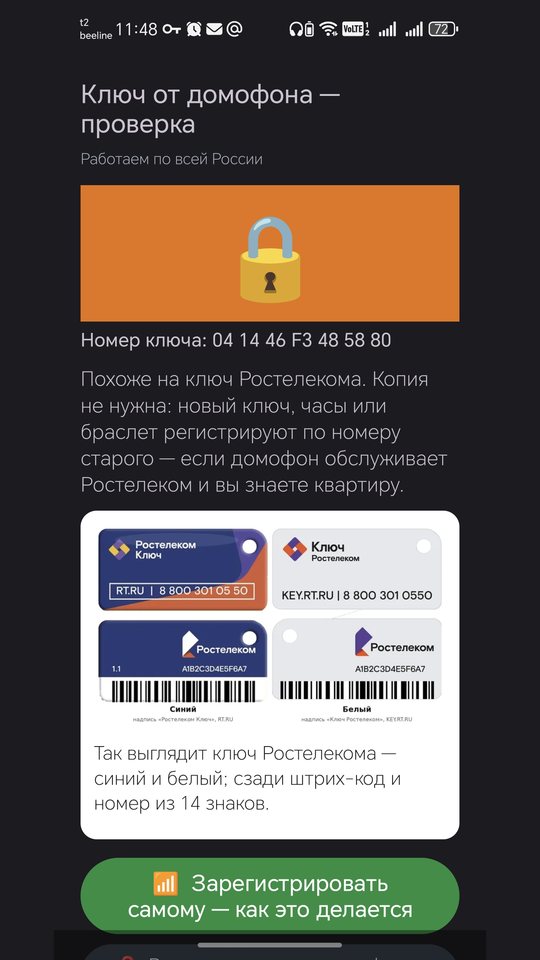Экран приложения: похоже на ключ Ростелекома, фото синего и белого ключа