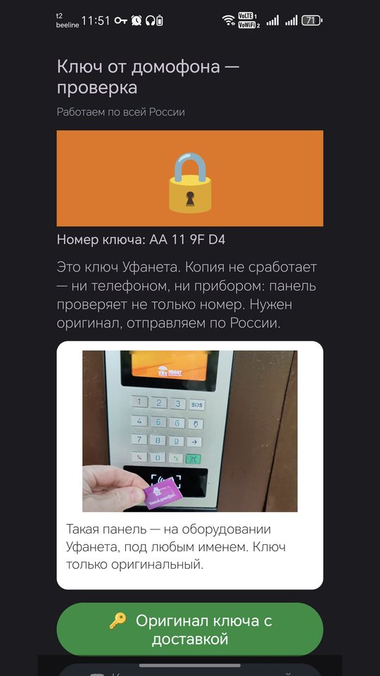 Экран приложения: ключ Уфанета, копия не сработает, оригинал с доставкой